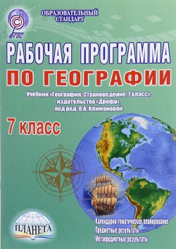 Книга "География. 7 класс. Рабочая программа к учебнику" – , 2016