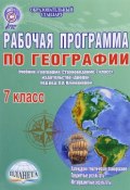 География. 7 класс. Рабочая программа к учебнику (, 2016)