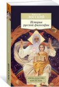История русской философии (Николай Лосский, 2018)