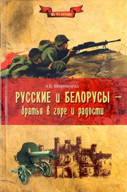 Книга "Русские и белорусы - братья в горе и радости" – , 2014