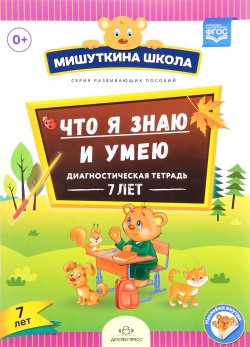 Книга "Что я знаю и умею. Диагностическая тетрадь (7 лет)" – , 2017