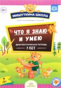 Что я знаю и умею. Диагностическая тетрадь (7 лет) (, 2017)