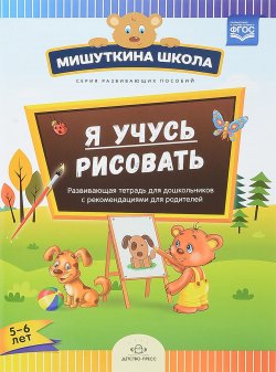 Книга "Я учусь рисовать. Развивающая тетрадь для дошкольников с рекомендациями для родителей (с 5 до 6 лет)" – , 2018