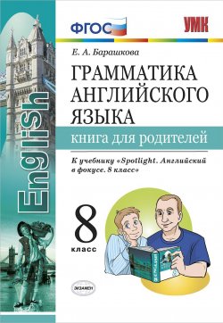 Книга "Грамматика английского языка. 8 класс. Книга для родителей. К учебнику Ю.Е. Ваулиной и др." – , 2019