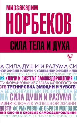 Книга "Сила тела и духа" – М. Норбеков, 2018