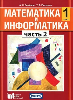 Книга "Математика и информатика. 1 класс. В 5 частях. Часть 2" – , 2011