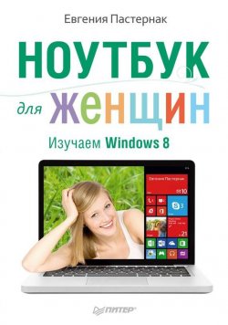 Книга "Ноутбук для женщин. Изучаем Windows 8" – Евгения Пастернак, 2014