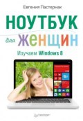 Ноутбук для женщин. Изучаем Windows 8 (Евгения Пастернак, 2014)