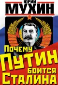Почему Путин боится Сталина (Мухин Юрий, 2014)
