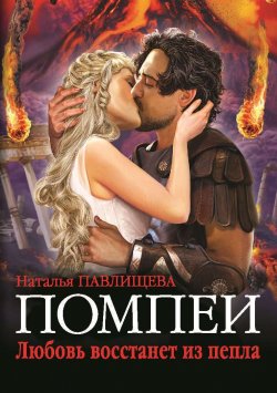 Книга "Помпеи. Любовь восстанет из пепла" – Наталья Павлищева, 2014