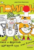 Книга "Книга о вкусной и шустрой еде кота Помпона. Дневник кота Помпона" (Николай Воронцов, 2014)