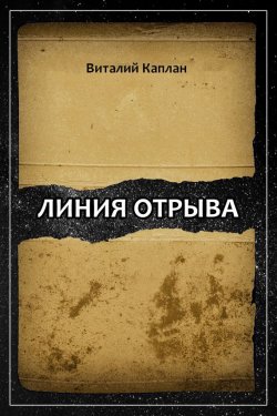 Книга "Линия отрыва" – Виталий Каплан, 2004