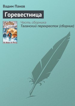Книга "Горевестница" – Панов Вадим , Вадим Панов, 2006