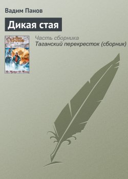 Книга "Дикая стая" – Панов Вадим , Вадим Панов, 2006