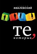 Книга "Те, которые" (Жвалевский Андрей, 2013)
