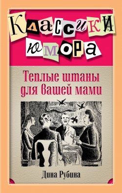 Книга "Теплые штаны для вашей мами (сборник)" – Дина Рубина, 2014