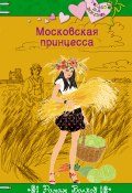 Книга "Московская принцесса" (Роман Волков, 2014)