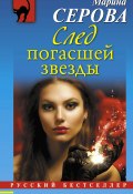 Книга "След погасшей звезды" (Серова Марина , 2014)