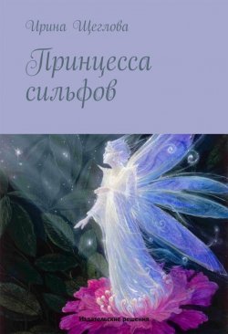 Книга "Принцесса сильфов" – Ирина Щеглова