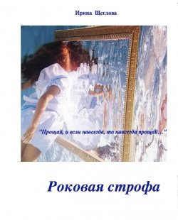 Книга "Роковая строфа" – Ирина Щеглова, 2014