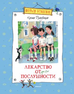 Книга "Лекарство от послушности (сборник)" – Ксения Драгунская