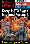 Книга "Когда НАТО будет бомбить Россию? Блицкриг против Путина" (Мухин Юрий, 2014)