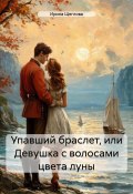 Упавший браслет, или Девушка с волосами цвета луны (Ирина Щеглова, Щеглова Ирина, 2014)