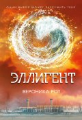 Книга "Эллигент" (Рот Вероника , Вероника Рот, 2013)