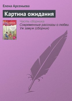 Книга "Картина ожидания" – Елена Арсеньева, 2014