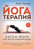 Йогатерапия. Хатха-йога как метод реабилитации (Артем Фролов, Артём Фролов, 2016)