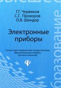 Электронные приборы (Г. Г. Ишимбаева, Г. Г. Хазагеров, и ещё 7 авторов, 2012)