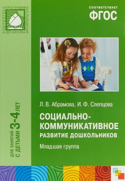 Книга "Социально-коммуникативное развитие дошкольников. Младшая группа" – , 2017