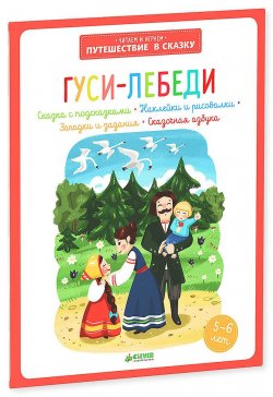 Книга "Гуси-лебеди (+ наклейки)" – , 2015