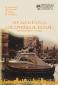 Лодка и город: постройка и дизайн прогулочного судна (М. В. Самосудов, М. В. Сабинина, и ещё 7 авторов, 2009)
