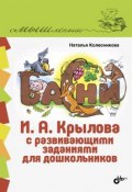 Басни И. А. Крылова с развивающими заданиями для дошкольников (, 2016)