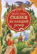 Сказки на каждый вечер (Братья Гримм, 2012)