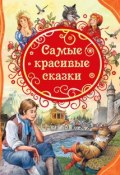 Самые красивые сказки (Братья Гримм, 2018)