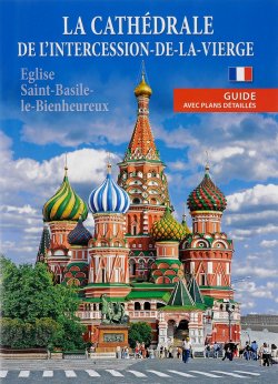 Книга "La Cathedrale de L’intercession-de-la-Vierge" – , 2016