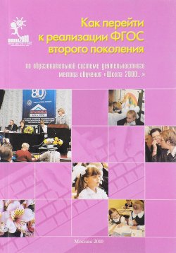 Книга "Как перейти к реализации ФГОС второго поколения по образовательной системе деятельностного метода обучения “Школа 2000…”. Методическое пособие" – , 2010