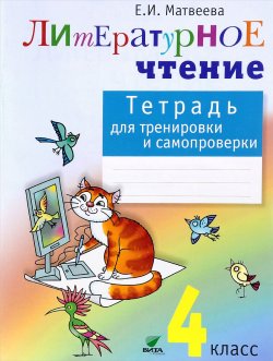 Книга "Литературное чтение. 4 класс. Тетрадь для тренировки и самопроверки" – , 2016