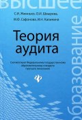 Теория аудита (И. Ф. Жуковская, И. И. Иванов, и ещё 7 авторов, 2013)