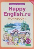 Happy English.ru 10: Workbook 1 / Английский язык. Счастливый английский.ру. 10 класс. Рабочая тетрадь (Дженнифер Кауфман, Р. Кауфман, и ещё 7 авторов, 2018)