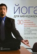 Йога для менеджеров. 30 простых упражнений для повышения работоспособности, которые можно выполнять, не снимая деловой костюм. (, 2007)