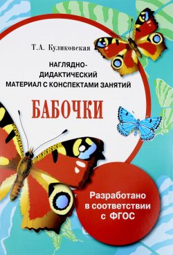 Книга "Наглядно-дидактический материал с конспектами занятий. Бабочки" – , 2016