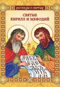 Святые Кирилл и Мефодий (Воскобойников Валерий, 2013)