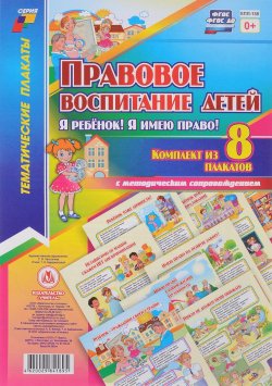 Книга "Правовое воспитание детей. Я ребенок! Я имею право! (комплект из 8 плакатов + методическое сопровождение)" – , 2017