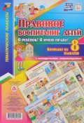 Правовое воспитание детей. Я ребенок! Я имею право! (комплект из 8 плакатов + методическое сопровождение) (, 2017)