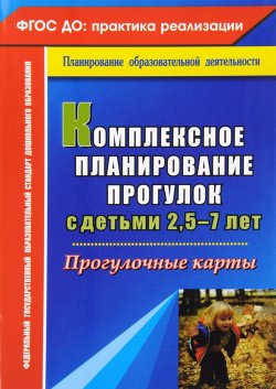 Книга "Комплексное планирование прогулок с детьми 2,5-7 лет. Прогулочные карты" – , 2016