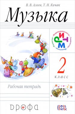 Книга "Музыка. 2 класс. Рабочая тетрадь" – , 2017