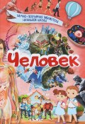 Человек (В. Д. Кошевар, 2017)